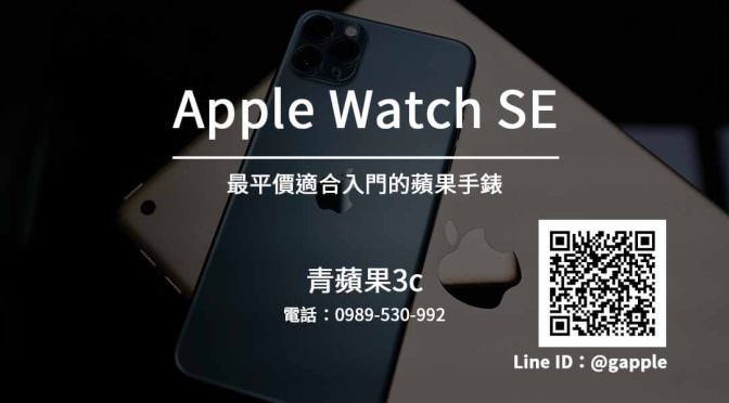 收購Apple Watch SE | 全新8,900元起 最平價強大的入門款Apple Watch