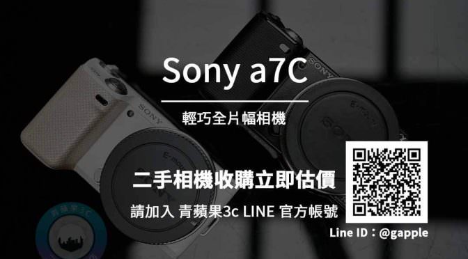 收購Sony a7C | ILCE-7C/S 最輕巧全片幅相機 35mm 背照式全片幅