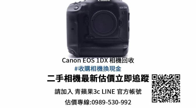 Canon EOS 1DX 二手價查詢- 青蘋果3c