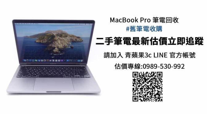 MacBook Pro 13吋 i5 1.4 Touch Bar 二手回收購價查詢- 青蘋果3c