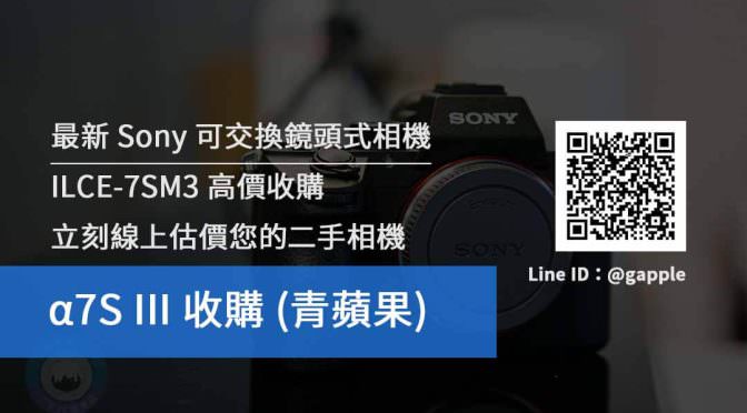 Sony a7S III ILCE-7SM3 二手相機收購價格查詢- 青蘋果3c