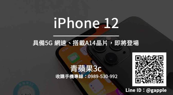 【iPhone 12 規格懶人包】iPhone 12 收購 發售前需知-青蘋果3c