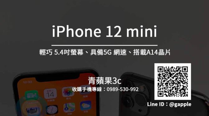 iPhone 12 mini 收購 11月6日開始預購-青蘋果3c