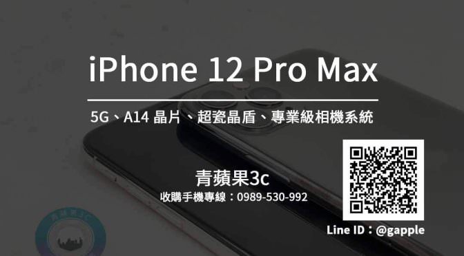 iPhone 12 Pro Max 收購 11月6日開始預購-青蘋果3c