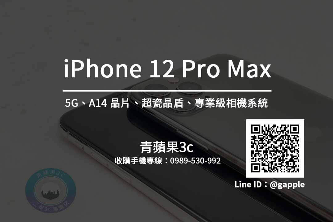 iphone 12 Pro Max 收購
