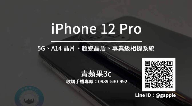 iPhone 12 Pro 收購 10月16日開始預購-青蘋果3c