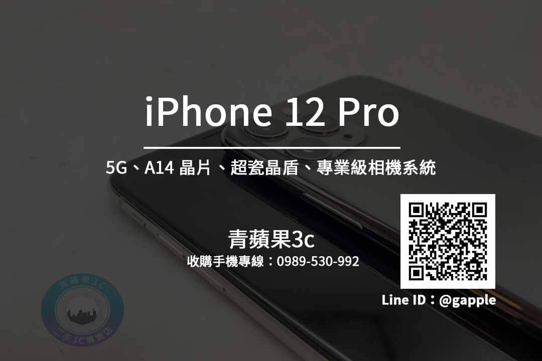 iphone 12 Pro 收購