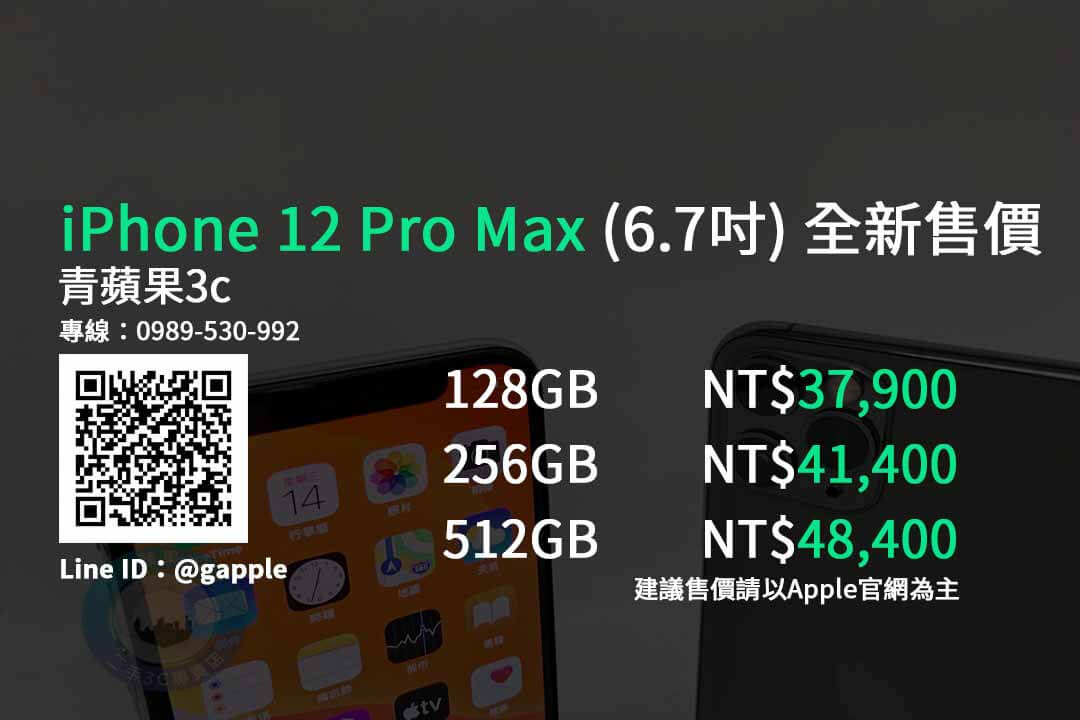 iphone12 Pro Max 建議售價