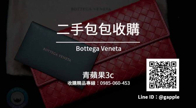 【Bottega Veneta】bv手拿包 斜背包 零錢包 專業估價收購 | 青蘋果3c