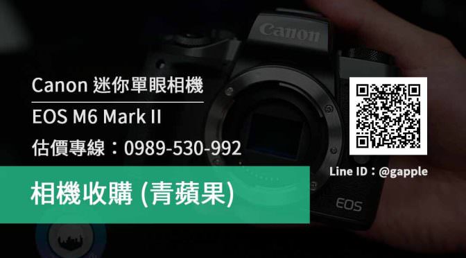 Canon EOS M6 Mark II 二手相機收購價格查詢- 青蘋果3c