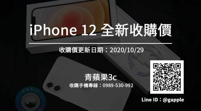 【apple】iphone 12,iphone12 全新手機收購價 20201029
