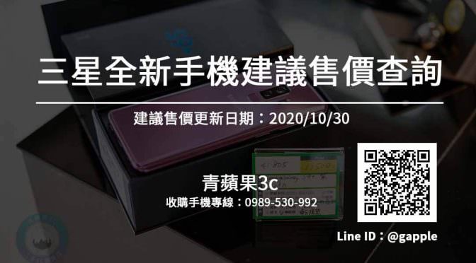 【SAMSUNG】三星手機價錢 全新手機建議售價 20201030