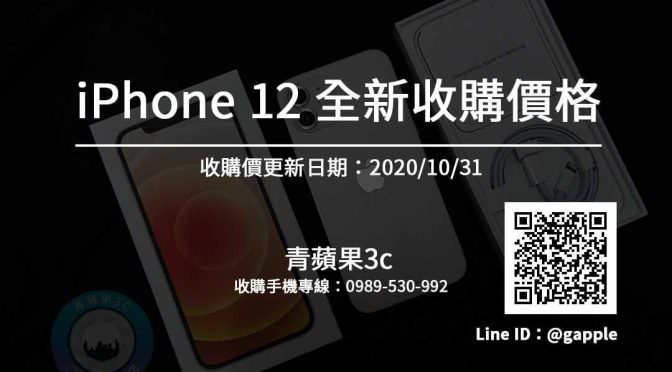 【apple】iphone 12,iphone12 全新手機收購價 20201031