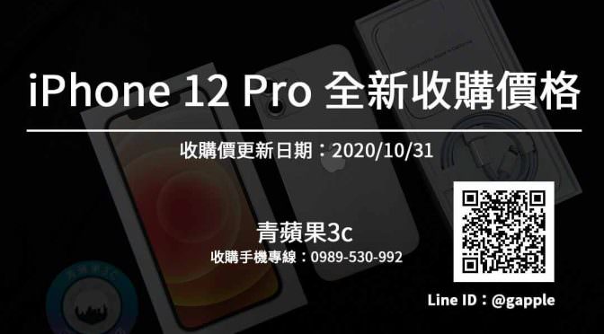 iPhone12Pro全新收購價