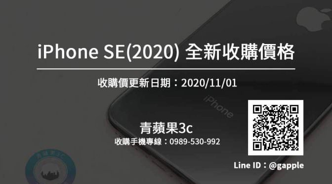 【Apple】iPhone se2全新收購價 手機回收推薦青蘋果3c