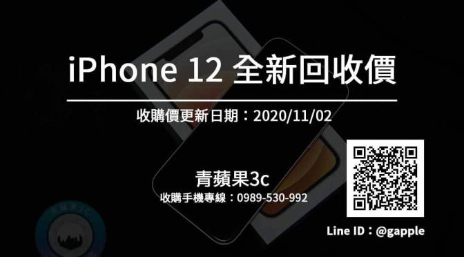 【iPhone全新手機】全新愛鳳12收購報價在這裡-青蘋果3c