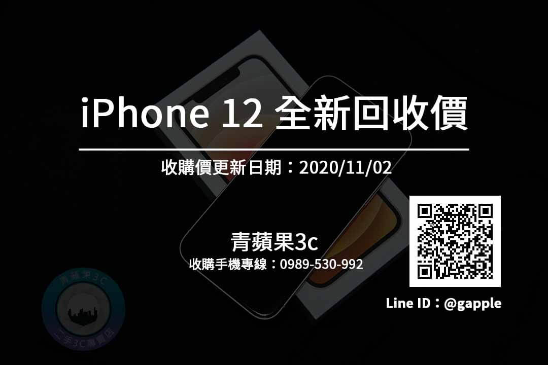 iphone12收購