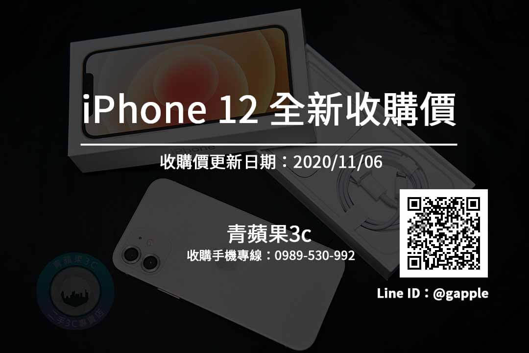 iphone12全新收購價
