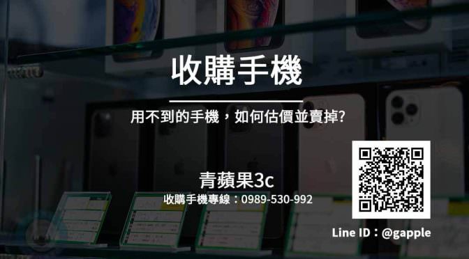 【青蘋果3C】收購手機 舊iPhone現場估價 立即拿現金