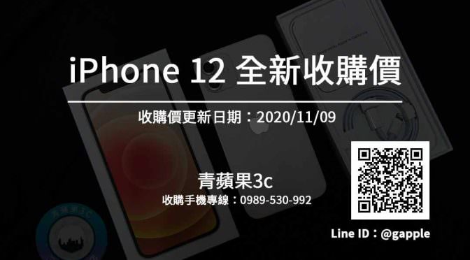 【收全新iPhone】全新愛鳳12收購價格快速查詢20201109-青蘋果3c