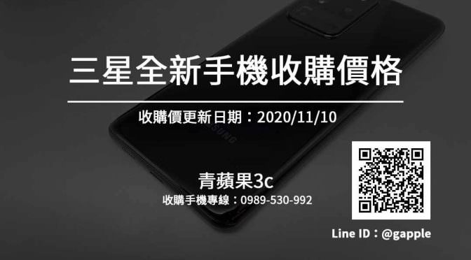 【三星全新手機收購】收購Samsung收購價格快速查詢20201110-青蘋果3c