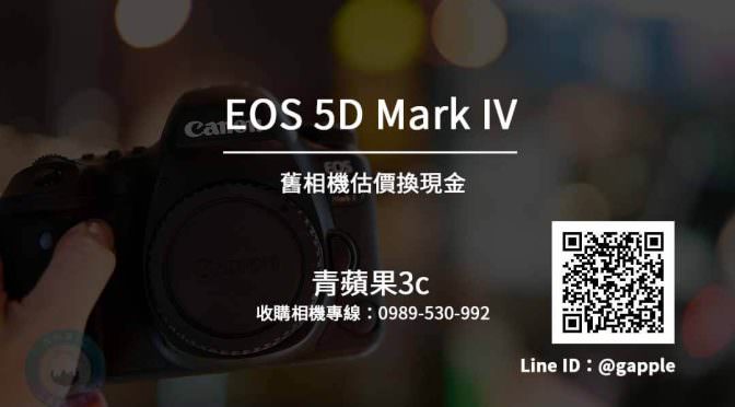 Canon EOS 5D Mark IV 5D4 二手相機收購價格查詢- 青蘋果3c