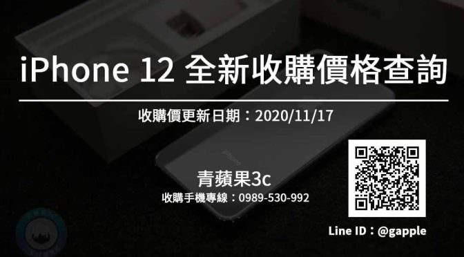 iPhone全新收購-iPhone12全新收購價格查詢(手機收購價更新日期20201117)