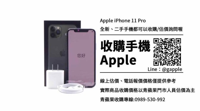 收購iPhone 11 Pro-iphone 11二手回收價