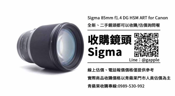 收購Sigma 85mm f1.4-鏡頭收購