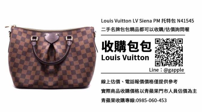 收購Louis Vuitton LV Siena PM N41545