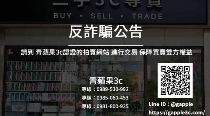 【反詐騙】請到青蘋果3c認證賣場進行購物，保障雙方權益