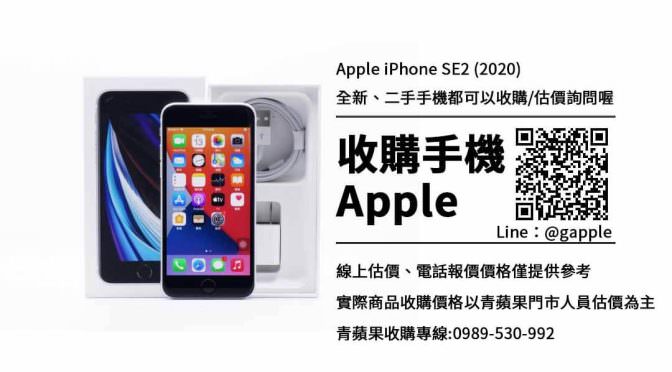 收購iPhone se2-iphone SE二手回收價