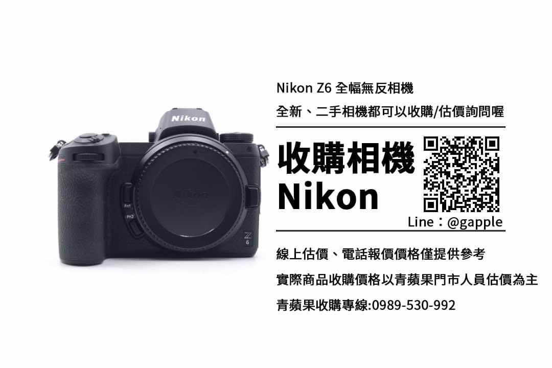 收購Nikon Z6