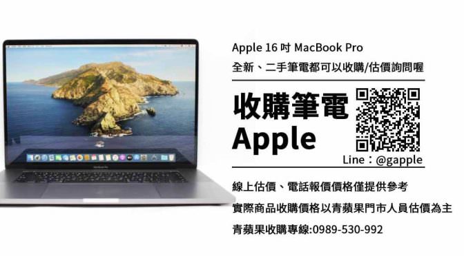 收購macbook pro 16吋