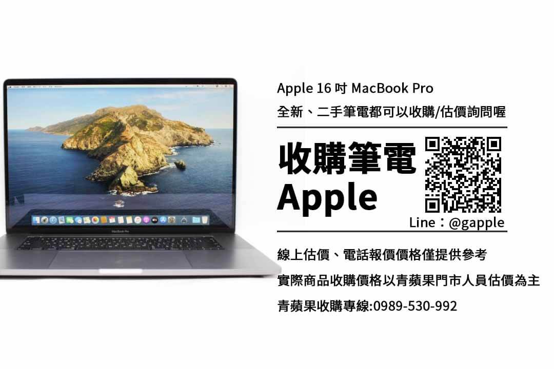 收購macbook pro 16吋