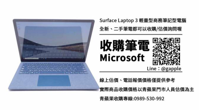 收購微軟surface laptop 3-商務筆電收購