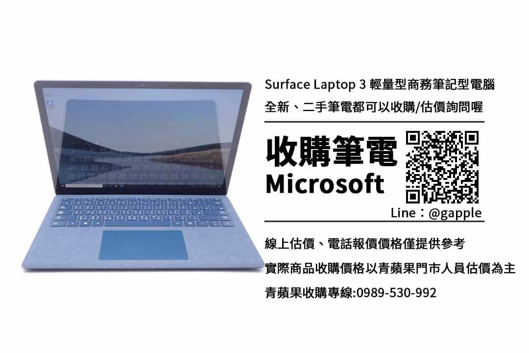 收購Microsoft Surface Laptop 3