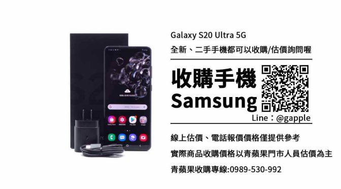 收購Samsung Galaxy S20 Ultra G9880