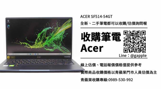 收購ACER SF514-54GT- Swift 5輕量筆電收購