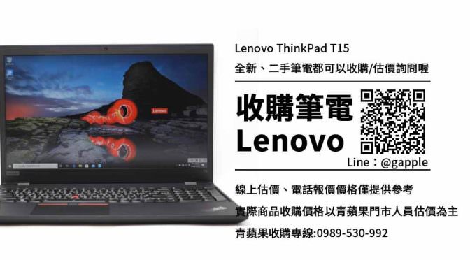 收購ThinkPad T15-收購筆電