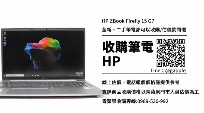 收購HP ZBook Firefly 15 G7-惠普筆記型電腦收購