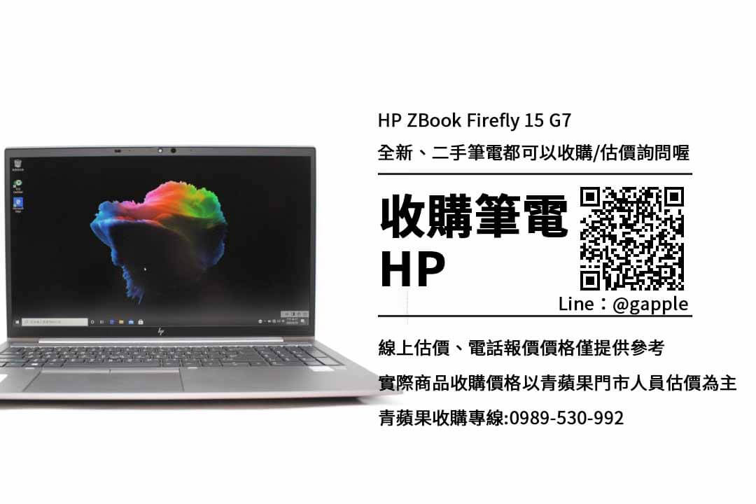 收購HP ZBook Firefly 15 G7
