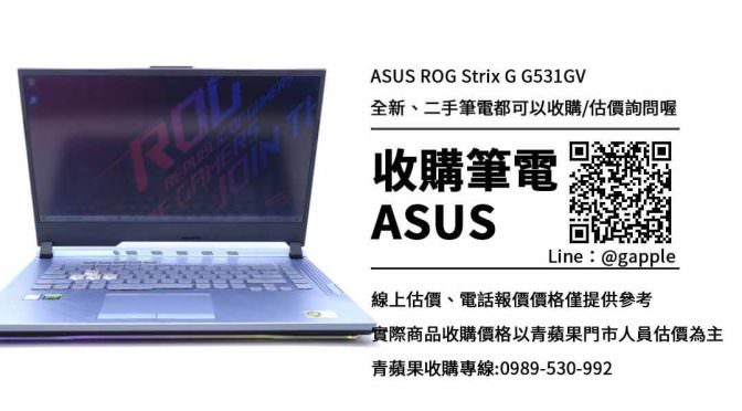 收購ASUS ROG G531GV-華碩二手筆電收購