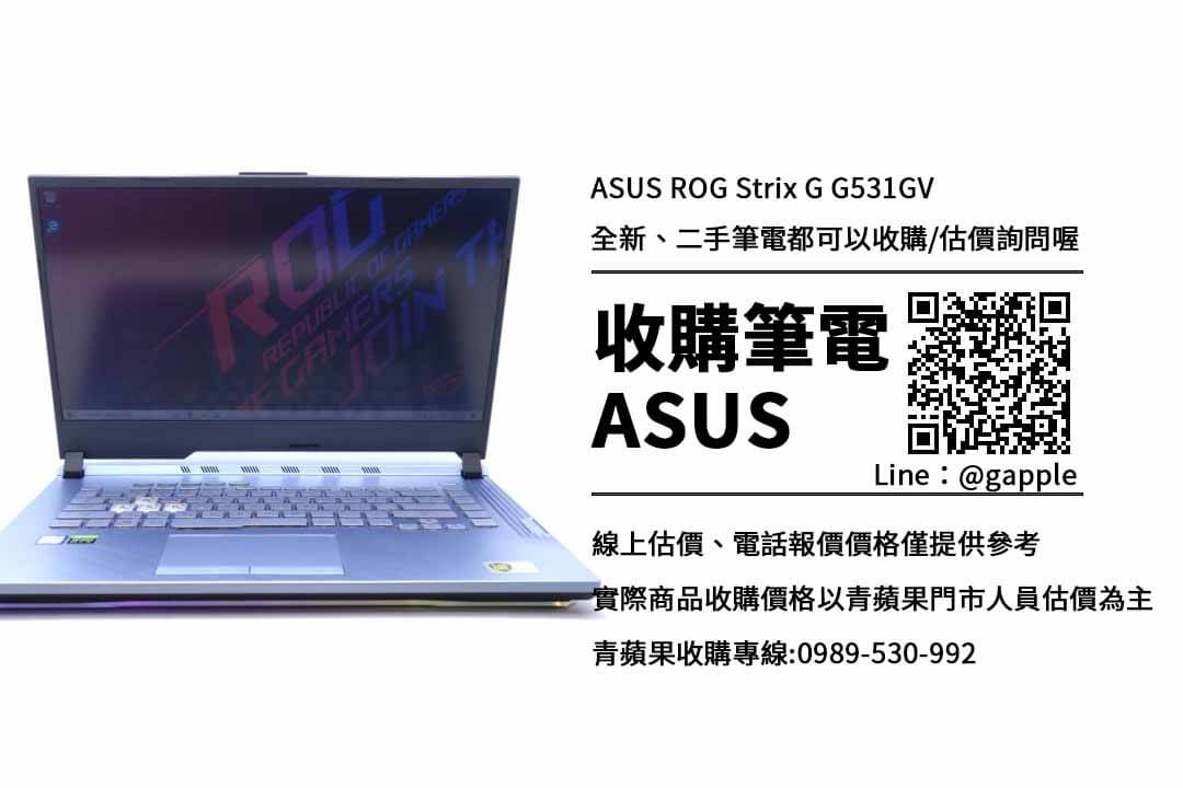 收購ASUS ROG G531GV