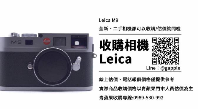 收購Leica M9-收購相機