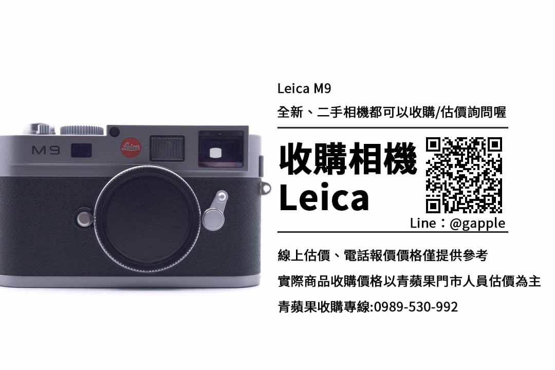 收購Leica M9