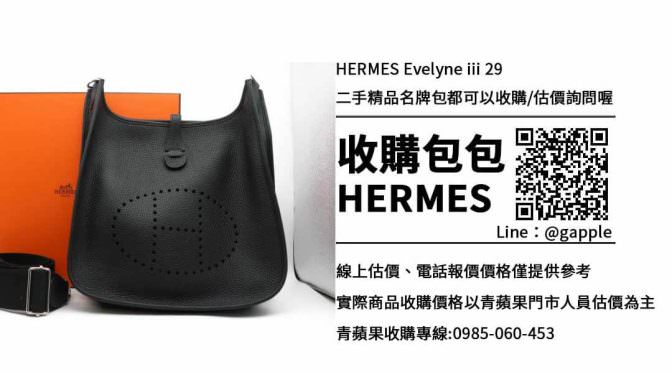 收購HERMES EVELYNE III 29-二手精品收購