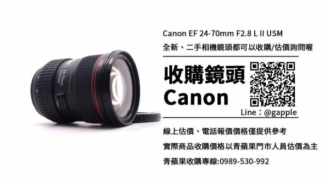 收購canon ef 24-70mm f2.8l ii usm