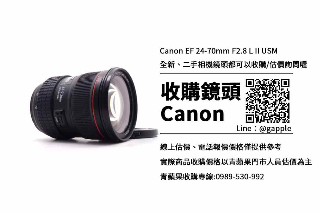 收購canon ef 24-70mm f2.8l ii usm