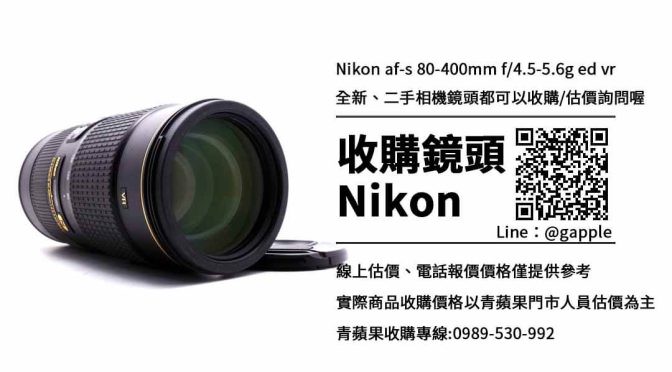 收購nikon af-s 80-400mm f4.5-5.6g ed vr